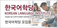 한국어학당